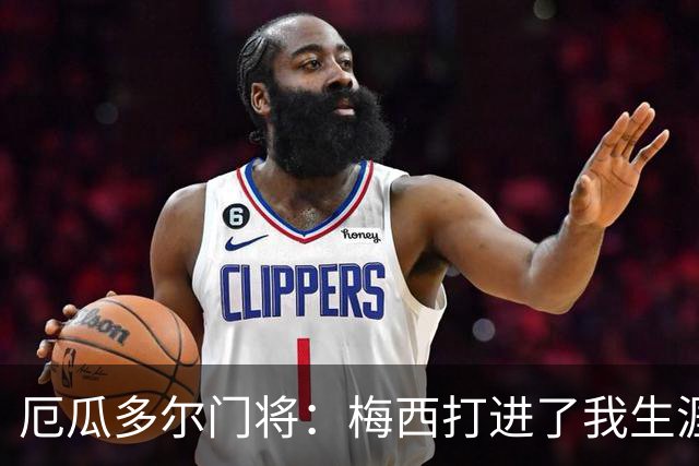 厄瓜多尔门将：梅西打进了我生涯首个丢球；英超挤门将让我震惊