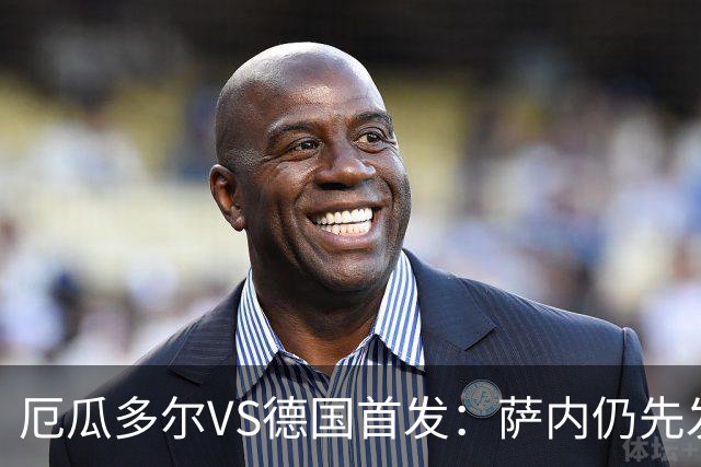 厄瓜多尔VS德国首发：萨内仍先发出战 翁达夫仍替补