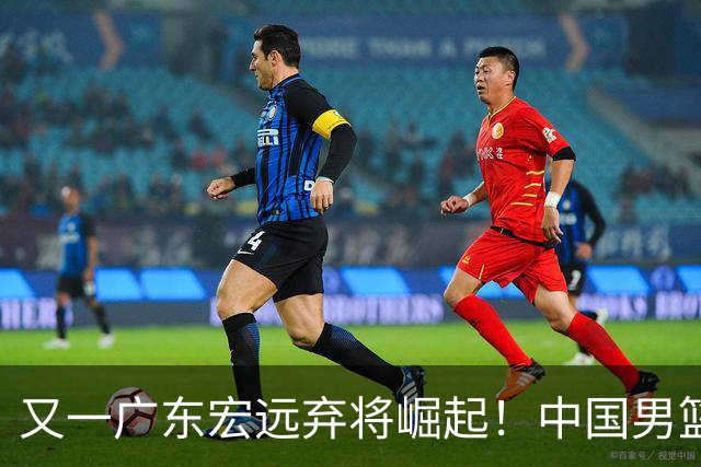 又一广东宏远弃将崛起！中国男篮20岁混血新星闪耀：砍28+11+5