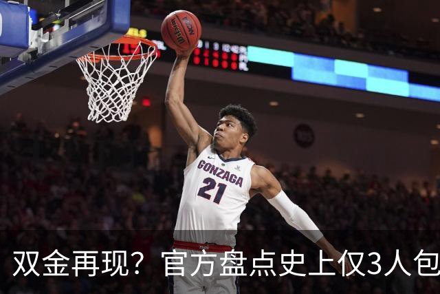 双金再现？官方盘点史上仅3人包揽世界杯金球+金球：罗西魔笛梅西