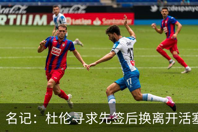 名记：杜伦寻求先签后换离开活塞 已安排明日与湖人进行会谈