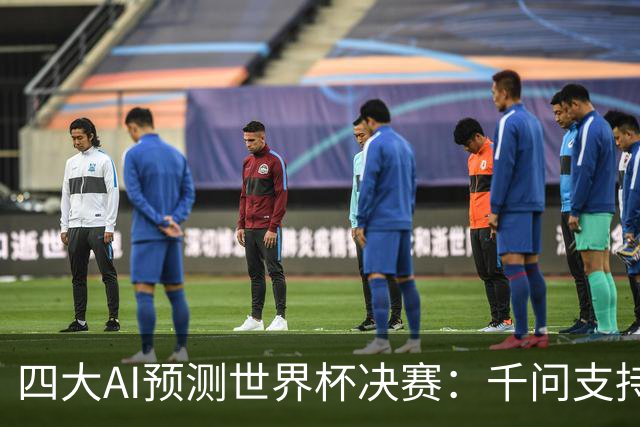 四大AI预测世界杯决赛：千问支持西班牙，豆包支持阿根廷