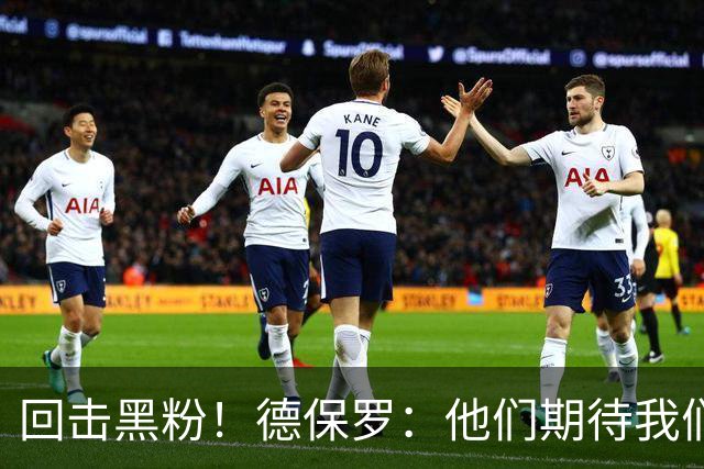 回击黑粉！德保罗：他们期待我们跌倒 不断散布毫无根据的阴谋论