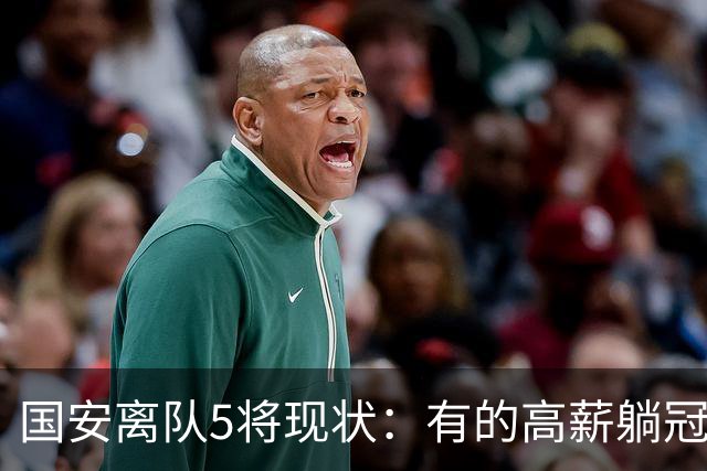 国安离队5将现状：有的高薪躺冠，有的失误送点，无人表现超预期