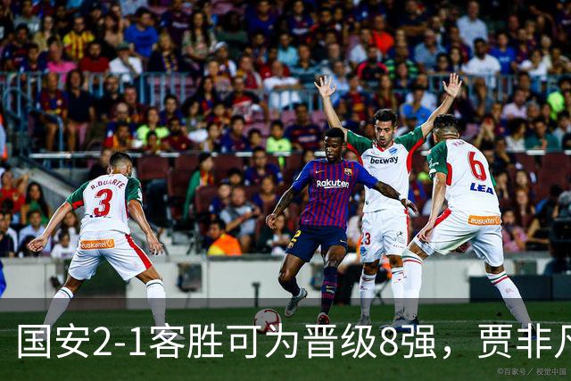 国安2-1客胜可为晋级8强，贾非凡、张玉宁破门，葛宇翔扳回一球