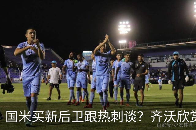 国米买新后卫跟热刺谈？齐沃欣赏两人价值9000万，马洛塔怎么砍价