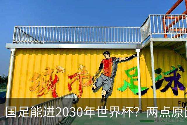 国足能进2030年世界杯？两点原因或证明，因凡蒂诺2年前也给出了回应