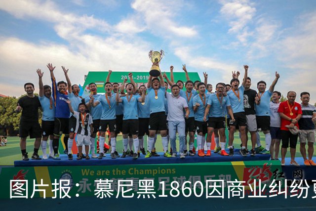 图片报：慕尼黑1860因商业纠纷更换队徽，启用1899年传统队徽