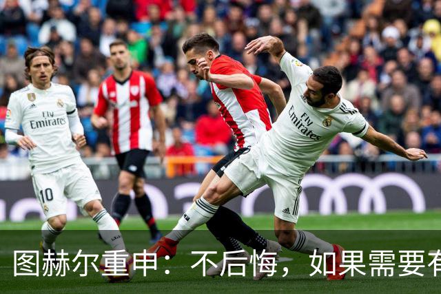 图赫尔重申：不后悔，如果需要有人背锅，那就是我；英格兰队在实力上存在差距，明天有机会创造60年来的最佳战绩
