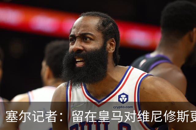 塞尔记者：留在皇马对维尼修斯更有利，关键在于续约目的