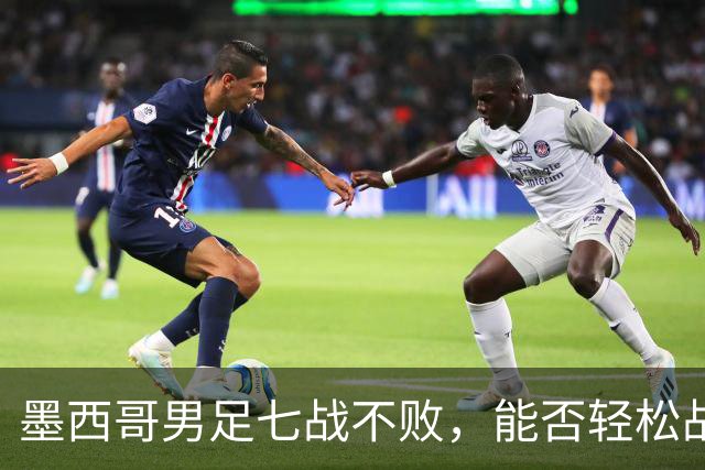 墨西哥男足七战不败，能否轻松战胜防守薄弱的塞尔维亚？