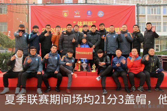 夏季联赛期间场均21分3盖帽，他能在新赛季继续留在步行者吗？