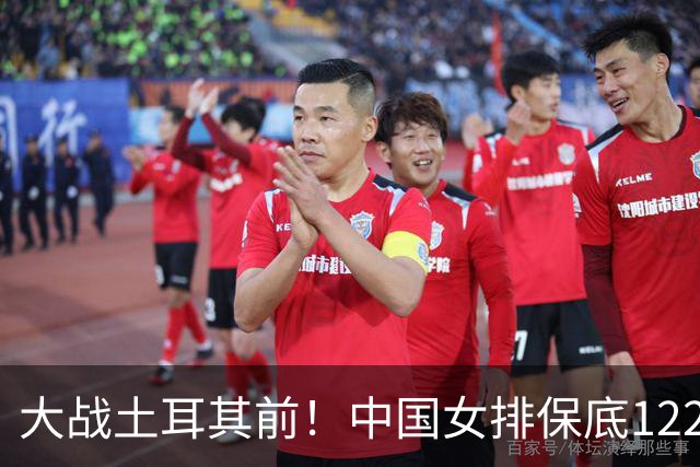 大战土耳其前！中国女排保底122万奖金 人均低于10万 进决赛=339万
