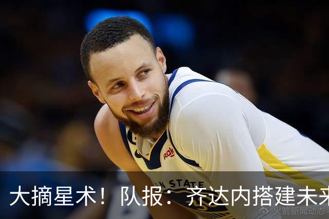 大摘星术！队报：齐达内搭建未来法国队教练团队，前皇马助教在列