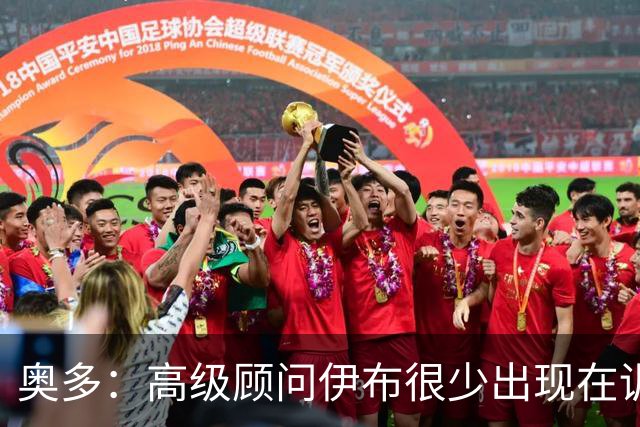 奥多：高级顾问伊布很少出现在训练场，卡马尔达应去意乙锻炼