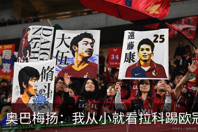 奥巴梅扬：我从小就看拉科踢欧冠了，我仍然能进球、能助攻