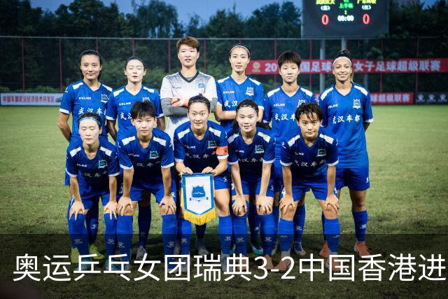 奥运乒乓女团瑞典3-2中国香港进8强 韩国3-1巴西