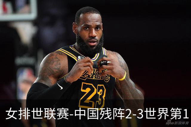 女排世联赛-中国残阵2-3世界第1 李晨瑄19分安娃冠全场