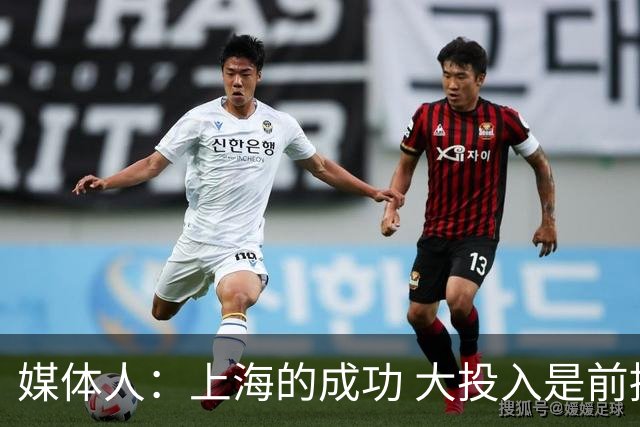 媒体人：上海的成功 大投入是前提 青训打底 引援精准 少帅建体系