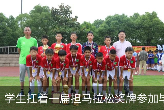 学生扛着一扁担马拉松奖牌参加毕业典礼，回应：两年跑7835公里，老师同学都在欢呼