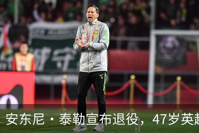 安东尼·泰勒宣布退役，47岁英超名哨告别，最后一场在世界杯
