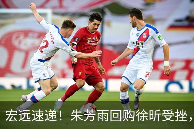 宏远速递！朱芳雨回购徐昕受挫，杜锋用人遭热议，焦泊乔也发声