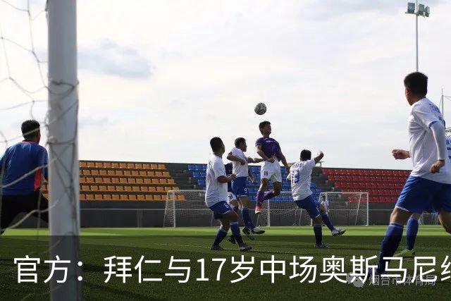 官方：拜仁与17岁中场奥斯马尼续约；据悉新合同至2029年