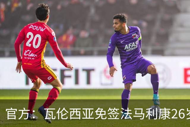 官方：瓦伦西亚免签法马利康26岁后卫贾斯汀·德哈斯，签至2030年