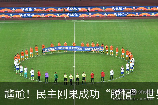 尴尬！民主刚果成功“脱帽” 世界杯0球0分球队只剩国足印尼
