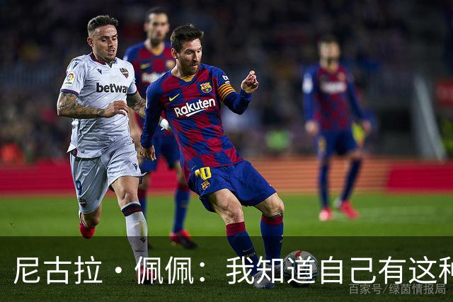 尼古拉·佩佩：我知道自己有这种能力，两个进球也要归功于队友们