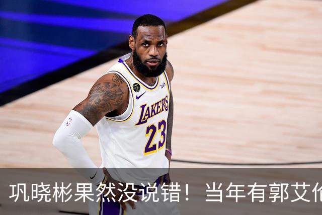 巩晓彬果然没说错！当年有郭艾伦那会儿，男篮本该有个高峰，可惜那些教练没用好人，现在有了赵睿廖三宁，关键还得看能不能用对人