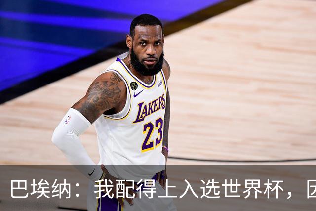巴埃纳：我配得上入选世界杯，因为这几个月一直在帮助国家队