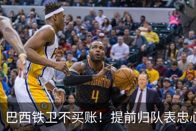 巴西铁卫不买账！提前归队表忠心动摇加拉塔萨雷，尤文套现计划反伤自己引援目标