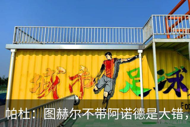 帕杜：图赫尔不带阿诺德是大错，英格兰右后卫已出现危机