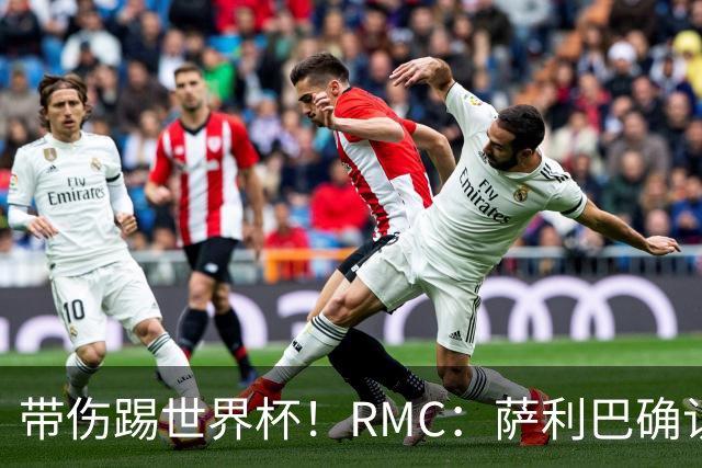 带伤踢世界杯！RMC：萨利巴确认背部骨折，吃止痛药带伤作战2个月