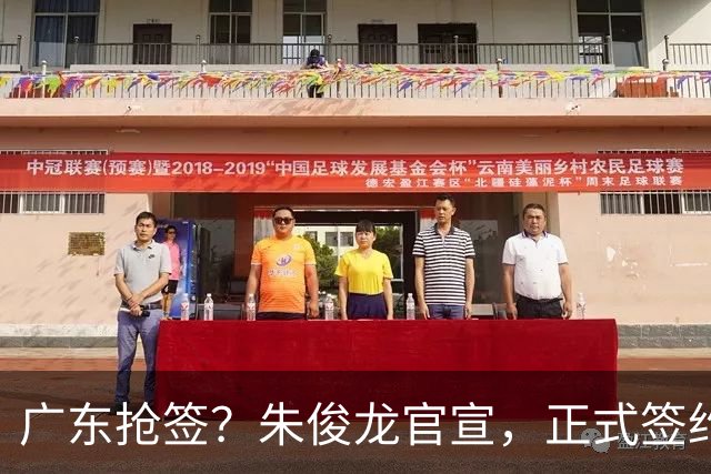 广东抢签？朱俊龙官宣，正式签约，3年合同，将和胡金秋成对手