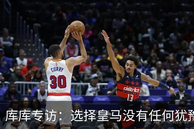 库库专访：选择皇马没有任何犹豫 1天半搞定 穆帅打电话说想要我