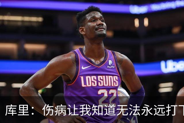 库里：伤病让我知道无法永远打下去 阿耶莎：我坚信库里能再夺冠