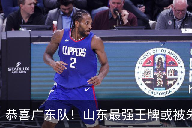 恭喜广东队！山东最强王牌或被朱芳雨挖走，这可是加强版萨林杰
