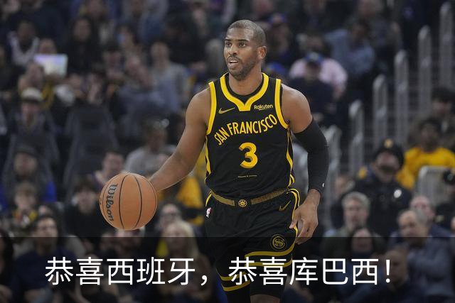 恭喜西班牙，恭喜库巴西！