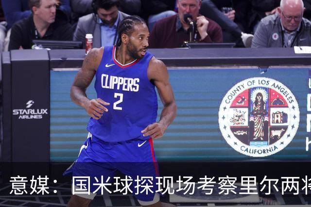 意媒：国米球探现场考察里尔两将 还要引进前锋