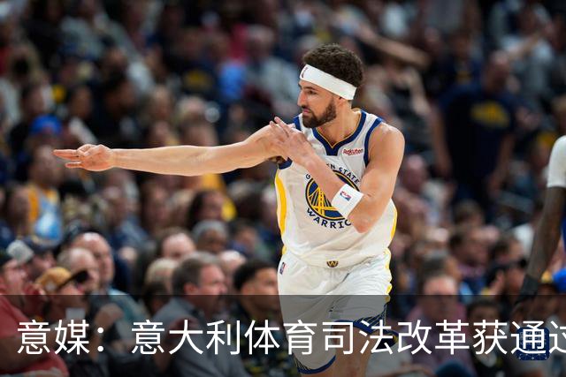 意媒：意大利体育司法改革获通过，新体系将使体育总检察院更关键