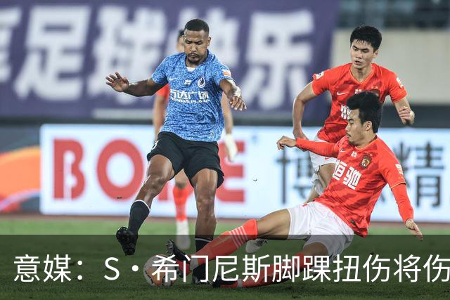 意媒：S·希门尼斯脚踝扭伤将伤缺8周错过整个夏训，米兰更难卖了