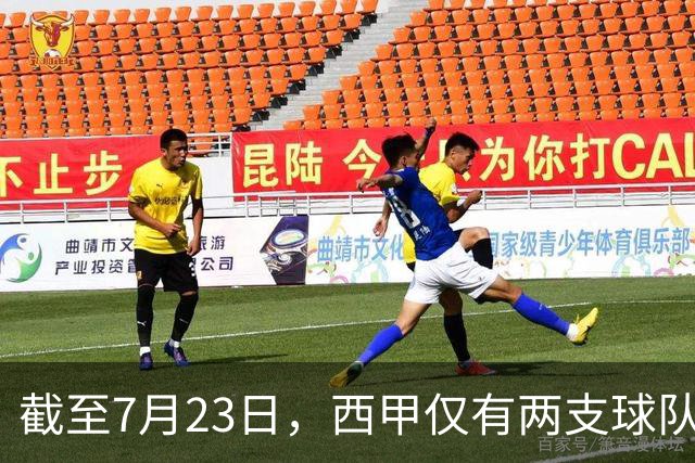 截至7月23日，西甲仅有两支球队完成新援注册