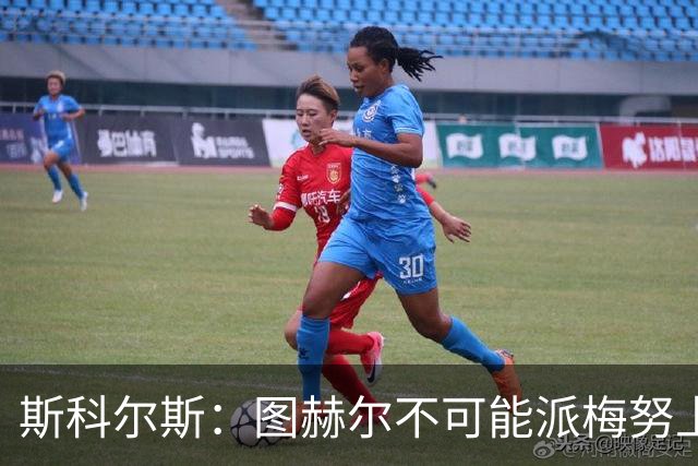 斯科尔斯：图赫尔不可能派梅努上场，他现在成了典型的英格兰教练