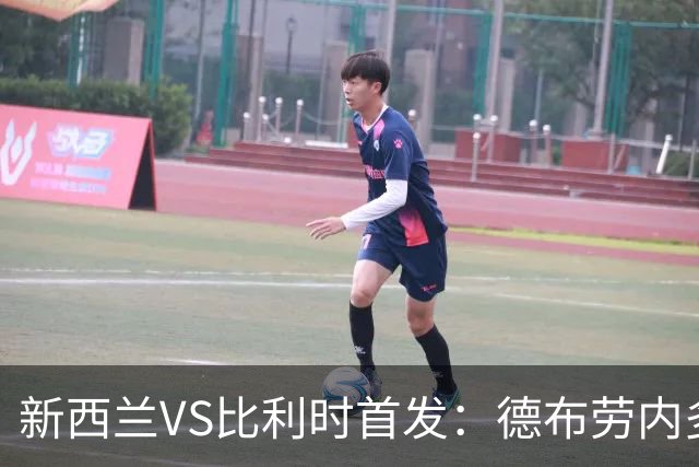 新西兰VS比利时首发：德布劳内多库先发 卢卡库替补待命