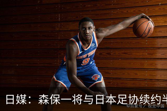 日媒：森保一将与日本足协续约半年 亚洲杯后离任