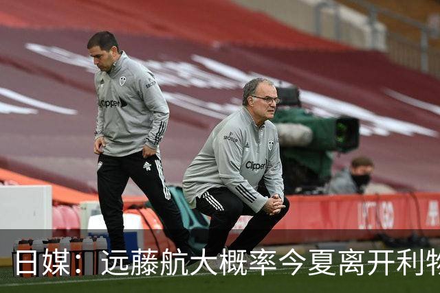 日媒：远藤航大概率今夏离开利物浦，多家沙特球队有意引进