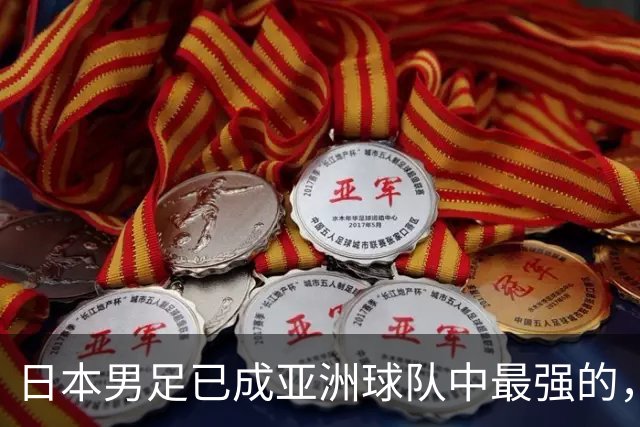 日本男足已成亚洲球队中最强的，下下届世界杯的亚洲球队看谁？