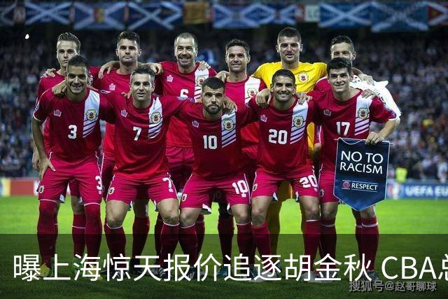 曝上海惊天报价追逐胡金秋 CBA总冠军归属将无悬念